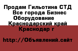 Продам Гильотина СТД 9 - Все города Бизнес » Оборудование   . Краснодарский край,Краснодар г.